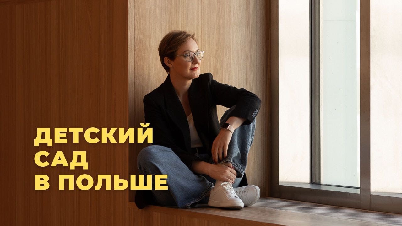 Детские сады в Польше и ясли для Украинцев