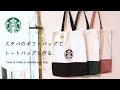 【スタバのギフトバッグでトートバッグを作る❣️】スタバ  ギフトバッグをリメイク✨　How to make a Starbucks tote bag