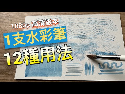 1080p 高清版本 | 1支水彩筆12種用法 | 水彩入門必學 | 清楚講解水彩筆法的原理 | 容易學習人人都可以 | #屯門畫室 #水彩