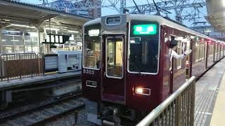 阪急電車 京都線 8300系 8303F 発車 十三駅