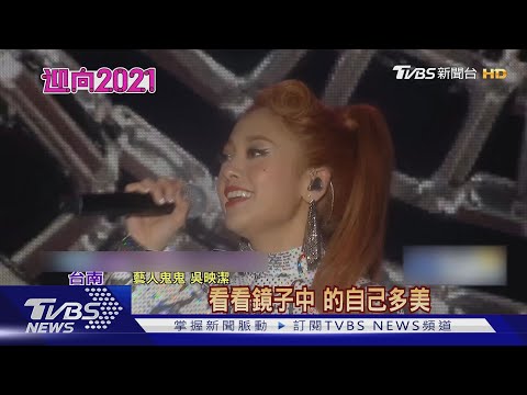 台南跨年嗨翻! 鬼鬼緊身連身褲 性感開唱｜TVBS新聞