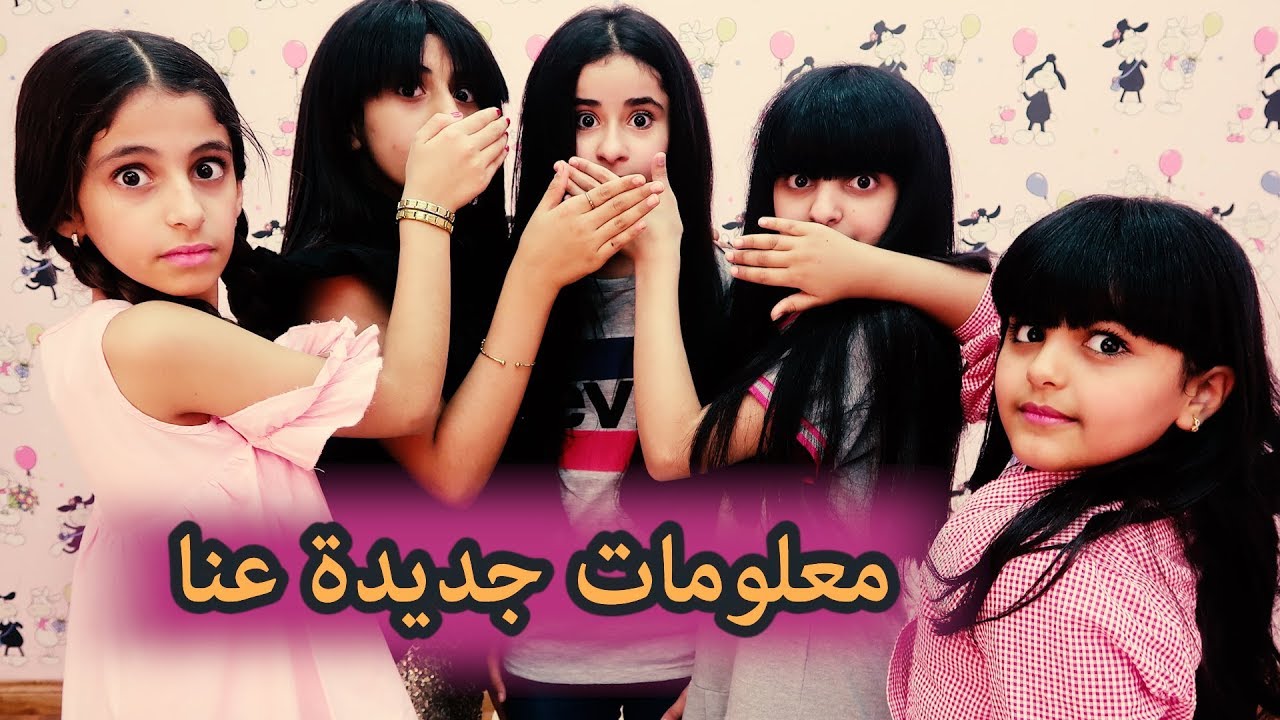 تحدي مين أكثر وحدة تعرفنا ؟ خمسة أضواء