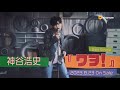 【SPOT】神谷浩史 8thシングル「ワヲ!」8月23日発売