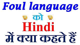 Celebrity Foul language meaning in hindi | Foul language ka matlab kya hota hai | Foul language in hindi Net Worth