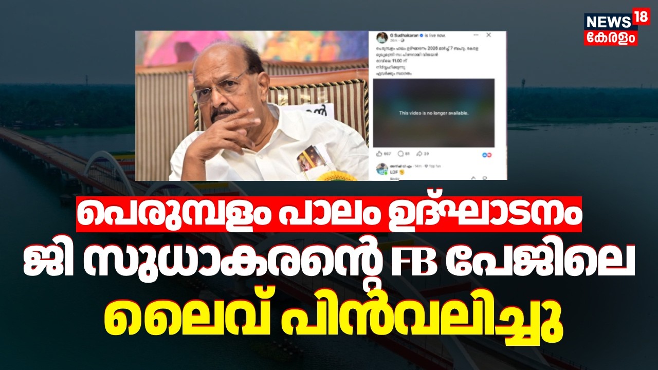 പെരുമ്പളം പാലം ഉദ്ഘാടനം : ജി സുധാകരന്റെ FB പേജിലെ ലൈവ് പിൻവലിച്ചു | G Sudhakaran | Perumbalam