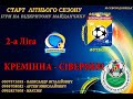 13.06.2021 2 ліга 1т Кремінна - Сіверяни АМАТОРСЬКА ЛІГА 2021