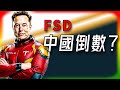 【Tesla每日快訊】 FSD中國批准倒數？Tesla新AI基地藏玄機🔥Waymo最新World Model狂飆（2026/2/7）