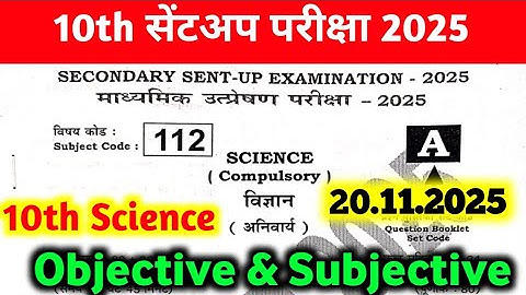 20 November Class 10th Science Original Paper 2025 || 10th sent up exam science objective subjective