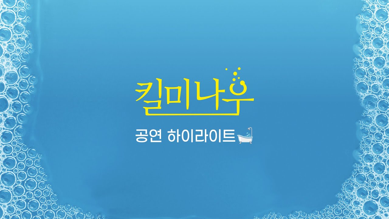 [연극열전10] 6th '킬 미 나우' 공연 하이라이트🛁