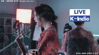 Video thumbnail of "[Live] Fromm (프롬) - Hold Me Like It’s Forever (영원처럼 안아줘) [Fromm Solo ver.]"