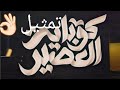 تمثيل اول دقيقه ف تراك الجوكر - كوباية العصر 🍺🥀