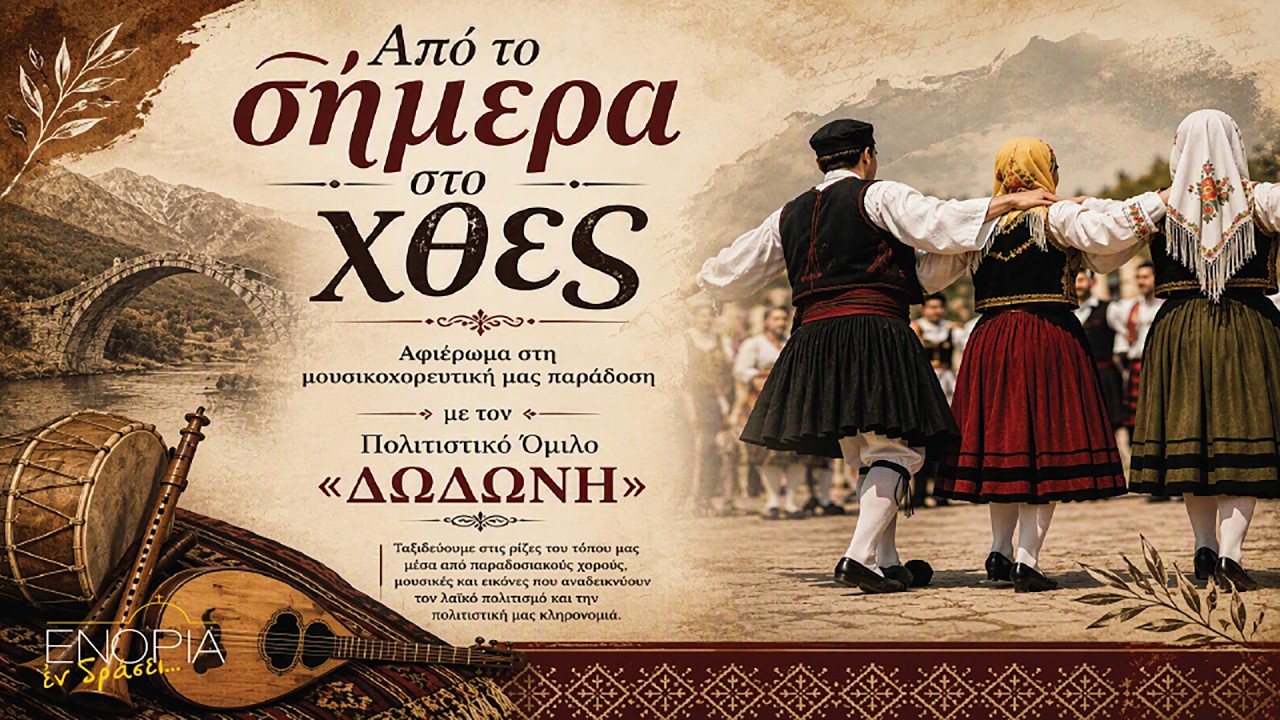 Πολιτιστικός Όμιλος «ΔΩΔΩΝΗ»: «Από το σήμερα στο χθες»