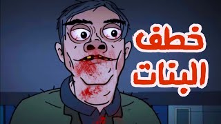 قصص رعب انيميشن | خطف البنات| تيته زيزي عالم بامبو