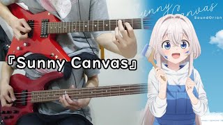 【ワンルーム、日当たり普通、天使つき。 ED】 『Sunny Canvas』 By サンドリオン Guitar and Bass cover TV-Size  ギターとベース 弾いてみた