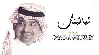 راشد الماجد - شياطينك