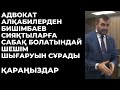 Адвокат алқабилерден &quot;Бишімбаев сияқтыларға&quot; сабақ болатындай шешім шығаруын сұрады.