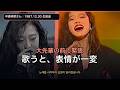 中森明菜さん「飾りじゃないのよ涙は」歌い始めた瞬間、別人になった夜|대선배 앞에서 달라진 순간