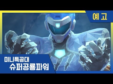 [미니특공대:슈퍼공룡파워] 예고편⭐<strong>3,4화</strong> 미리보기