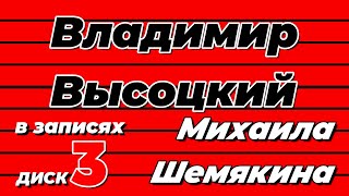 Владимир Высоцкий В Записях Михаила Шемякина - Диск 3