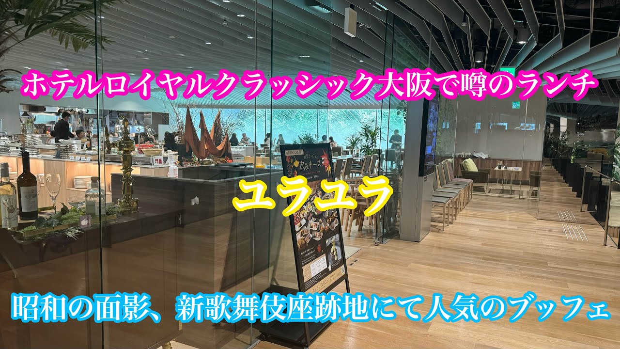 ホテルロイヤルクラッシック大阪にて噂のランチを食べに行ってみた！#関西#大阪府#関西グルメ