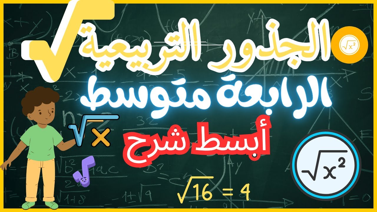 💥 أفضل شرح لدرس الجذور على اليوتيوب؟ احكم بنفسك! | الرابعة متوسط#الجذور