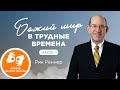 «Божий мир в трудные времена» – проповедует Рик Реннер (богослужение на жестовом языке 20.03.2022)