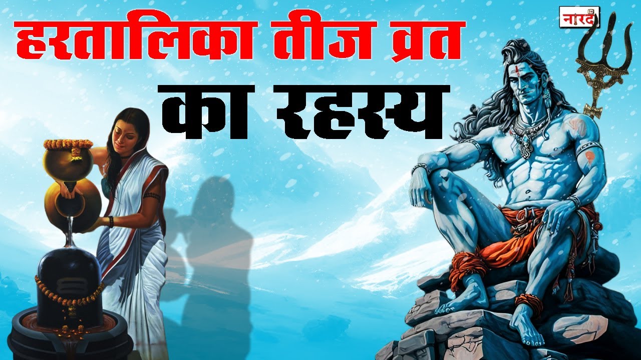हरतालिका तीज व्रत कथा | Hartalika Teej Vrat Katha 2023 | हरतालिका तीज व्रत का रहस्य