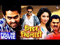 Superhit Bhojpuri Movie - Nidar Khiladi (Dangerous Khiladi 5) | Ram Pothineni, Tamannaah Bhatia
