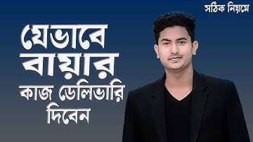 বায়ার কাজ যেভাবে ডেলিভারি দিবেন | Fiverr Order Delivery Process Bangla 2025