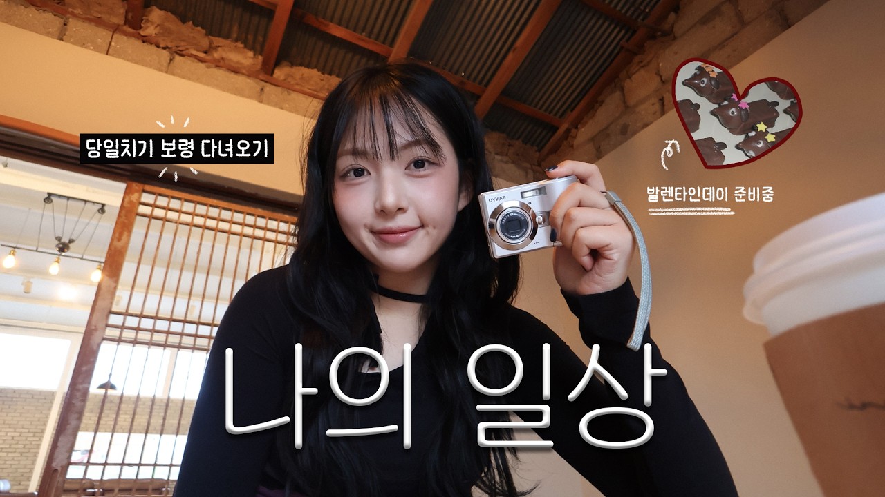 [나의 일상☘️] 27살 백수는 이렇게 지내고 있어요 | 보령당일치기 | 나홀로여행 | 카페투어 | 발렌타인데이 미리 준비중