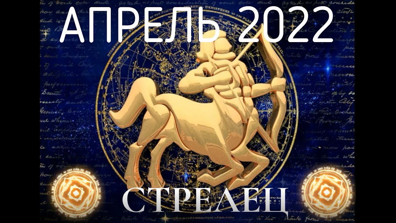 Гороскоп на 13 апреля 2024 лев. Знаки зодиака 2022. Апрель знак зодиака. Гороскоп финансов на апрель. Ведьма Стрелец.