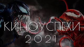 видео: Самые успешные фильмы 2021 картинка: Самые успешные фильмы 2021