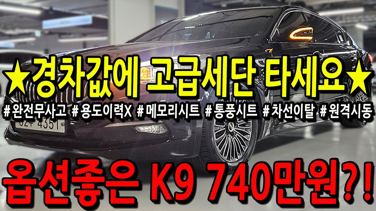 ※모든차 수수료 없음※ 경차값에 고급세단 타세요! 옵션좋은 K9 740만원?!