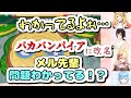 天然すぎて後輩に煽られまくる夜空メル【大神ミオ 雪花ラミィ 桃鈴ねね 夜空メル】