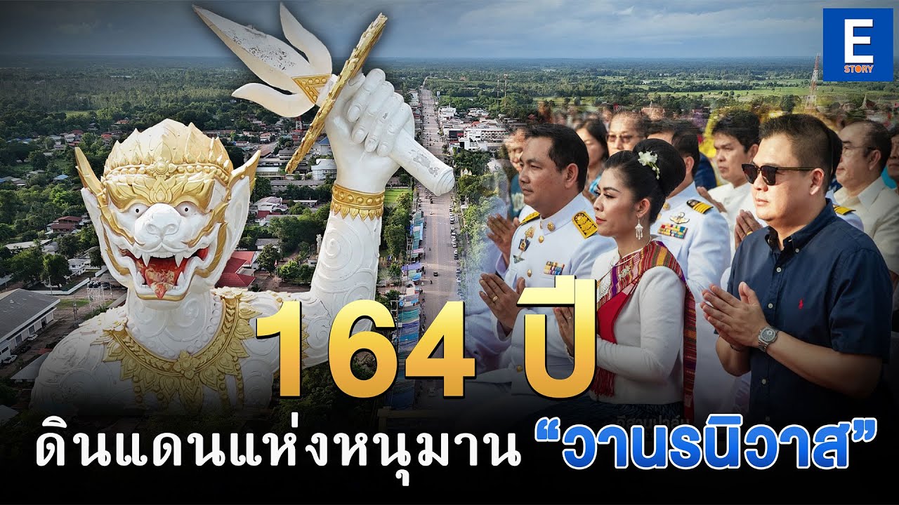 “ดินแดนแห่งหนุมาน” 164 ปี เมืองวานรนิวาส..  อยากให้ใครหลายคนลองมาที่นี่สักครั้ง