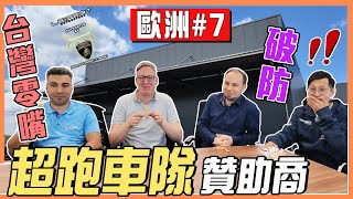 潛入歐洲超跑油廠？台灣零食讓歐洲人直接破防！