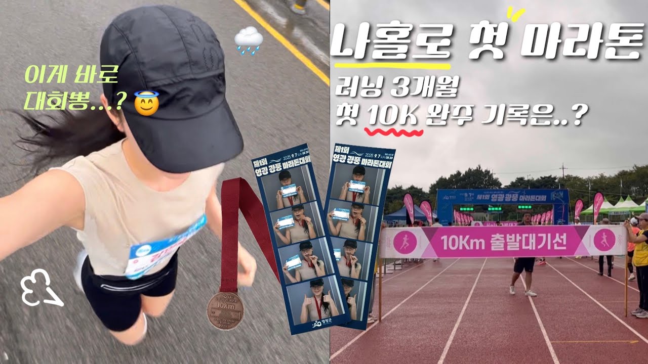 [10k 마라톤 대회 VLOG]/D-7부터 대회 당일까지의 기록🏃🏻‍♀️/러닝 3개월차의 완주 기록은..?⏱️/러닝브이로그,러닝기록,마라톤대회,10k마라톤,영광마라톤대회