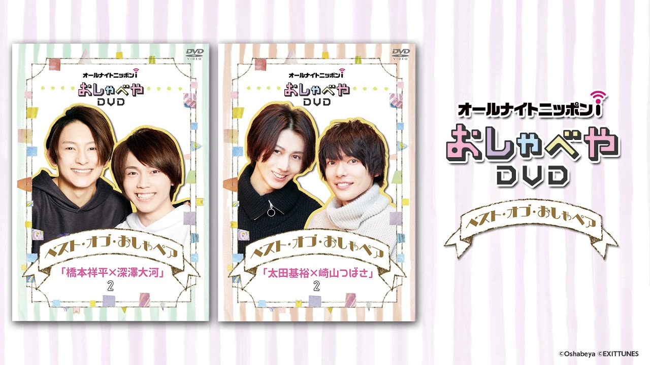 橋本祥平×深澤大河＆太田基裕×崎山つばさ】DVDベスト・オブ・おしゃ 