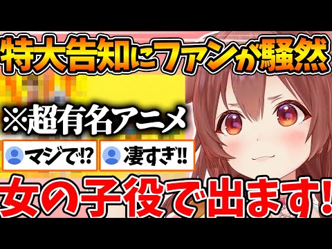 "超有名アニメ"に出ることを告知して、ファンを騒然とさせるころさん【ホロライブ/切り抜き/VTuber/ 戌神ころね 】