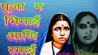 पूजा ग भिमाई आणि रमाई  (( Whatsapp Status)) {{ JAY BHIM }}