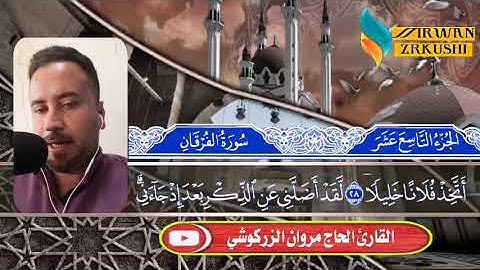 سورة الفرقان القارئ الحاج مروان الزركوشي