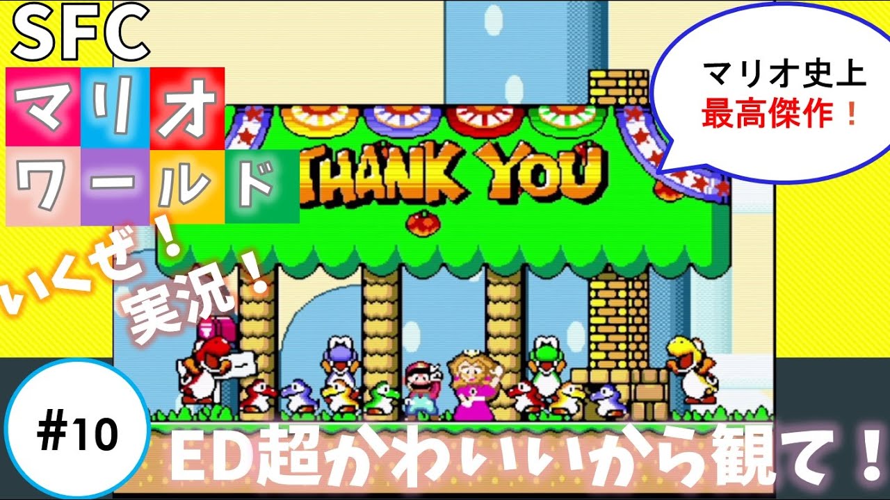 10【実況】スーパーマリオワールド マリオ史上最高傑作 - YouTube