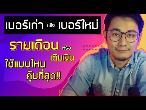 เบอร์เก่า กับ เบอร์ใหม่ ต่างกันยังไง? | รายเดือนกับเติมเงิน แบบไหนถูกกว่า ? | ใช้แบบไหนคุ้มที่สุด?