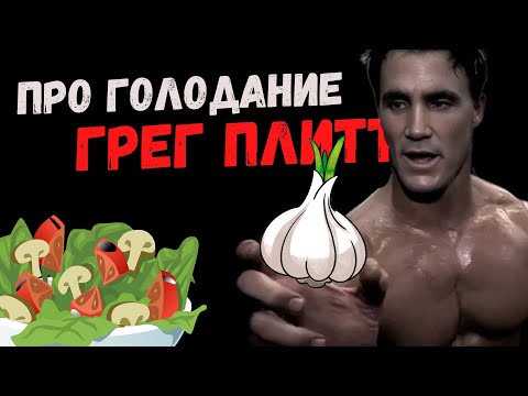 ПРО ГОЛОДАНИЕ - ГРЕГ ПЛИТТ - КРУГ ЧЕСТИ - НОВЫЙ ПЕРЕВОД - РУССКАЯ ОЗВУЧКА -  2024