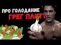 ПРО ГОЛОДАНИЕ - ГРЕГ ПЛИТТ - КРУГ ЧЕСТИ - НОВЫЙ ПЕРЕВОД - РУССКАЯ ОЗВУЧКА -  2024