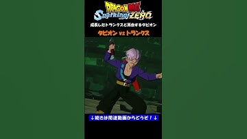 成長したトランクスと再会するタピオン【ドラゴンボール Sparking! ZERO・スパーキングゼロ・掛け合い集】#shorts