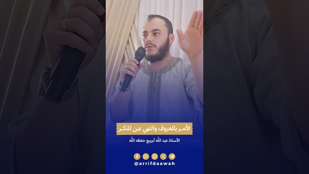الأمر بالمعروف والنهي عن المنكر #بالريفية - الأستاذ عبد الله أبربيع حفظه الله