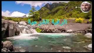 "الرقية الشرعية " بصوت "الشيخ : سعد الغامدي"_ ( رابط التحميل بصيغة MP3 للاستماع أسفل الفيديو )