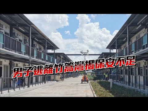 檢疫男子逃離竹篙灣 揭保安一度僅達1/4人手要求