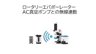 ロータリーエバポーレーターREV203S　AC真空ポンプと無線連動（Wi-Fi）